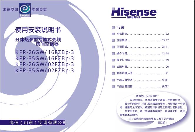 海信 KFR-26GW/16FZBp-3 KFR-35GW/16FZBp-3 KFR-26GW/02FZBp-3 KFR-35GW/02FZBp-3分体热泵型挂壁式变频房间空调器 使用安装说明书