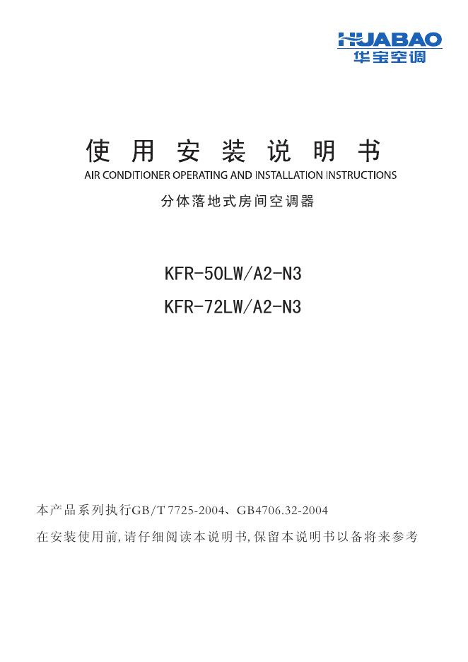 华宝空调 KFR-50LW/A2-N3 KFR-72LW/A2-N3 分体落地式房间空调器 使用安装说明书
