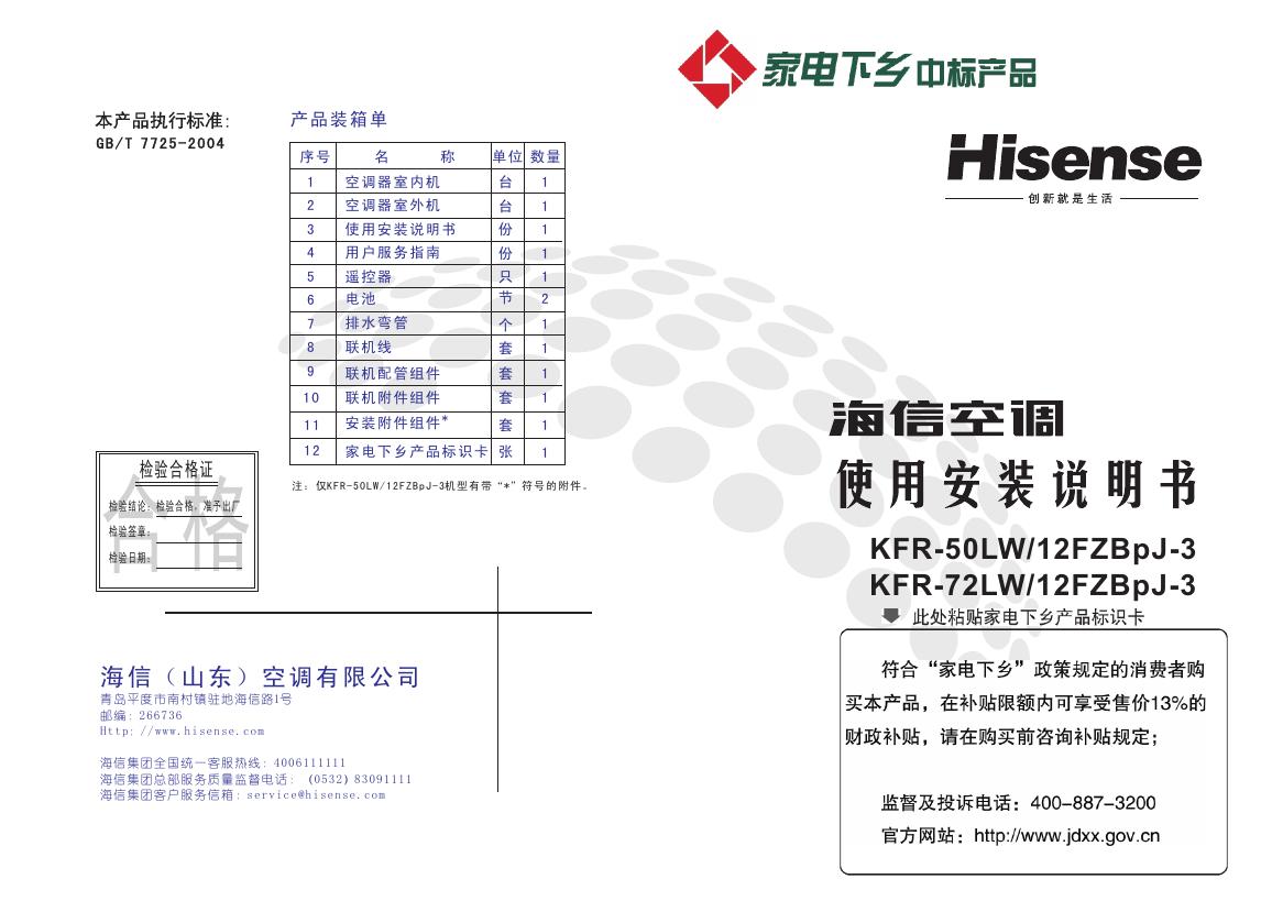海信空调 KFR-50LW/12FZBpJ-3 KFR-72LW/12FZBpJ-3使用安装说明书