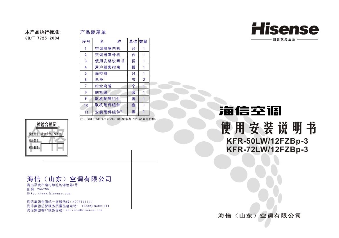 海信空调 KFR-50LW/12FZBp-3 KFR-72LW/12FZBp-3使用安装说明书