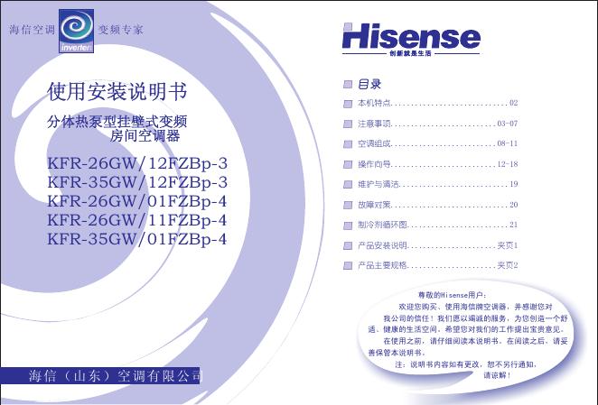 海信 KFR-26GW/12FZBp-3 KFR-35GW/12FZBp-3 KFR-26GW/01FZBp-4 KFR-26GW/11FZBp-4 KFR-35GW/01FZBp-4分体热泵型挂壁式变频房间空调器 使用安装说明书