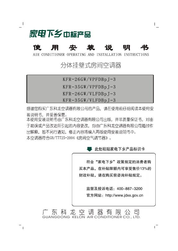 广东科龙空调器有限公司 KFR-26GW/VPFDBpJ-3 KFR-35GW/VPFDBpJ-3 KFR-26GW/VLFDBpJ-3 KFR-35GW/VLFDBpJ-3 分体挂壁式变频房间空调器 使用安装说明书