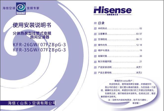 海信 KFR-26GW/07FZBpG-3 KFR-35GW/07FZBpG-3分体热泵型挂壁式变频房间空调器 使用安装说明书