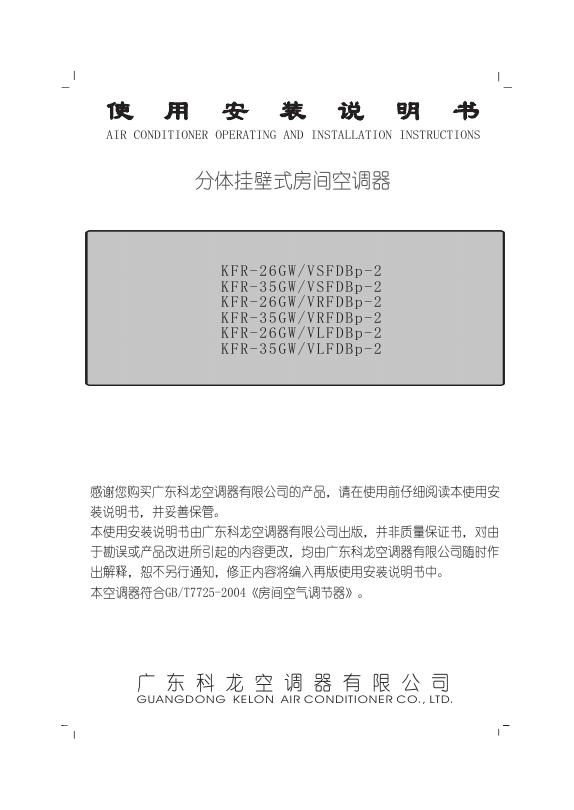 广东科龙空调器有限公司 KFR-26GW/VSFDBp-2 KFR-35GW/VSFDBp-2 KFR-26GW/VRFDBp-2 KFR-35GW/VRFDBp-2 KFR-26GW/VLFDBp-2 KFR-35GW/VLFDBp-2分体挂壁式变频房间空调器 使用安装说明书