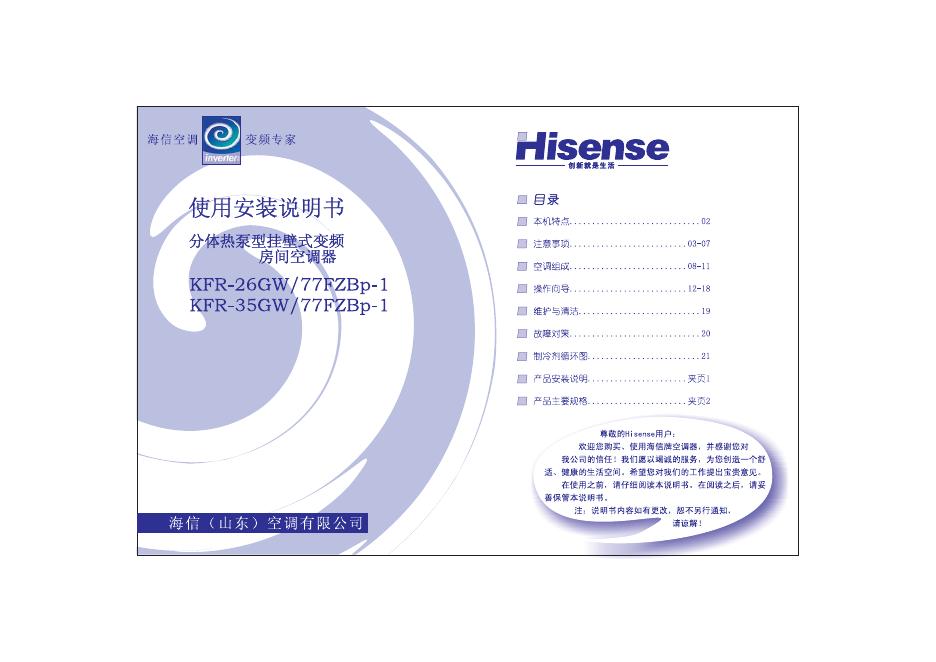 海信 KFR-26GW/77FZBp-1 KFR-25GW/77FZBp-1分体热泵型挂壁式变频房间空调器 使用安装说明书