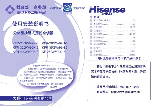 海信 分体型挂壁式变频房间空调器 KFR-23GW/99N-3 使用安装说明书