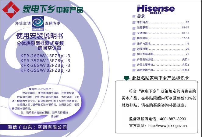 海信 分体热泵型挂壁式变频房间空调器 KFR-35GW/02FZBpJ-3 使用安装说明书
