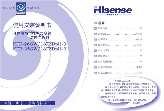海信 分体热泵型挂壁式变频房间空调器 KFR-26GW/18FZBpH-3 KFR-35GW/18FZBpH-3 使用安装说明书