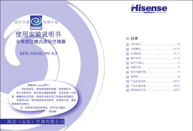 海信 分体热泵型挂壁式变频房间空调器 KFR-50GW/99-N3 使用安装说明书