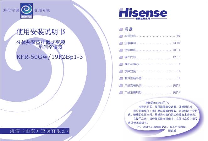 海信 分体热泵型挂壁式变频房间空调器 KFR-50GW/19FZBp1-3 使用安装说明书