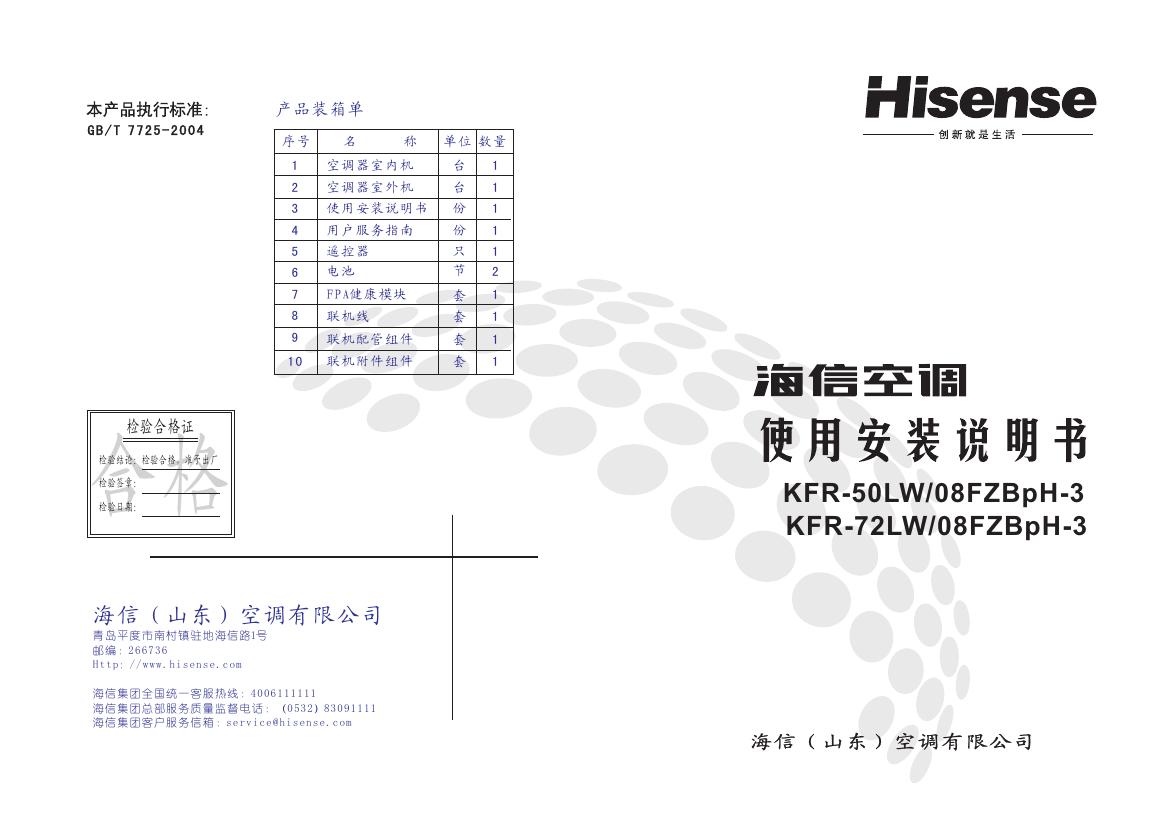 海信空调 KFR-50LW/08FZBpH-3 KFR-72LW/08FZBpH-3 使用安装说明书