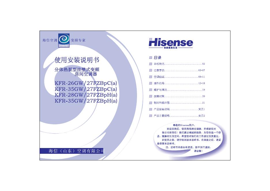 海信 分体热泵型挂壁式变频房间空调器 KFR-26GW/27FZBpC(a) 使用安装说明书
