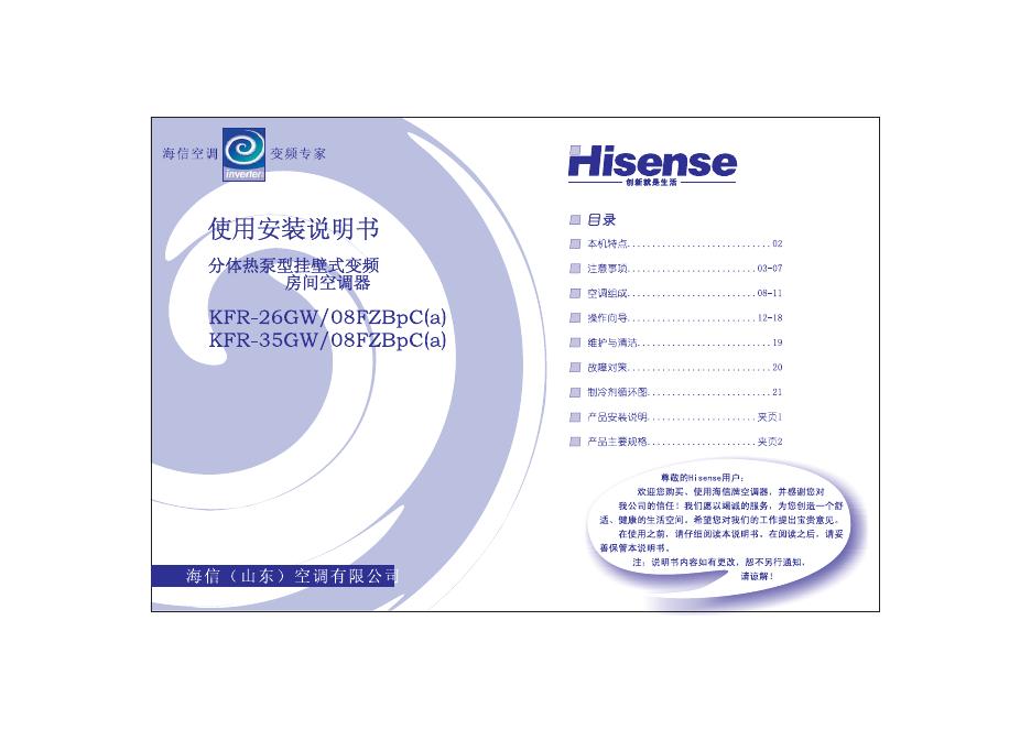 海信 分体热泵型挂壁式变频房间空调器 KFR-26GW/08FZBpC（a) 使用安装说明书