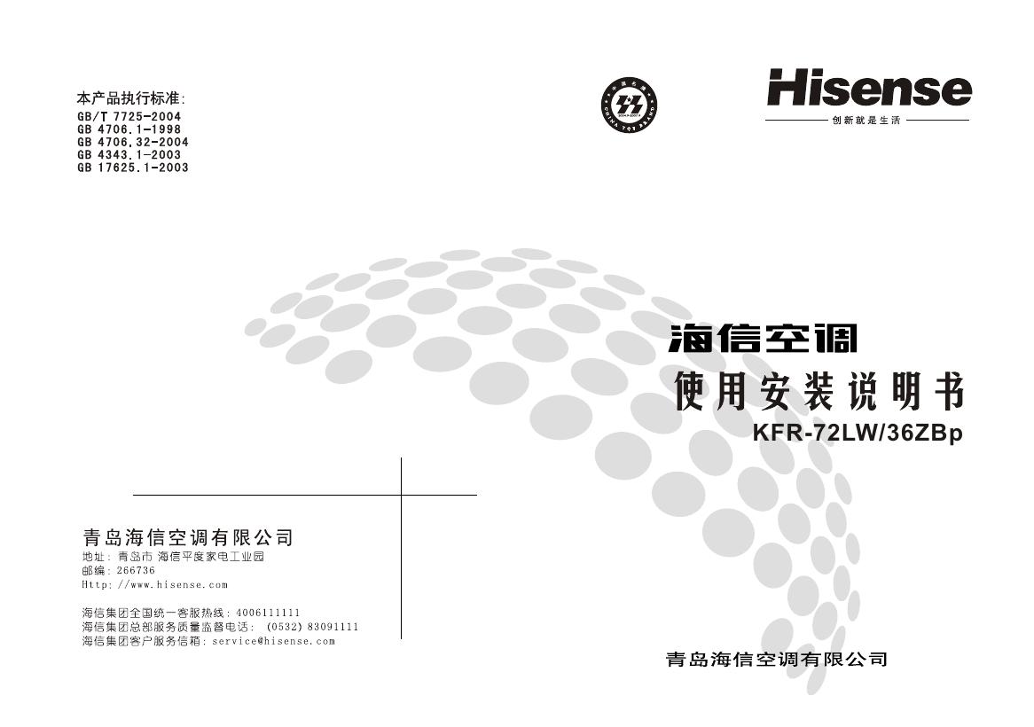 海信空调 KFR-72LW/36ZBp 使用安装说明书