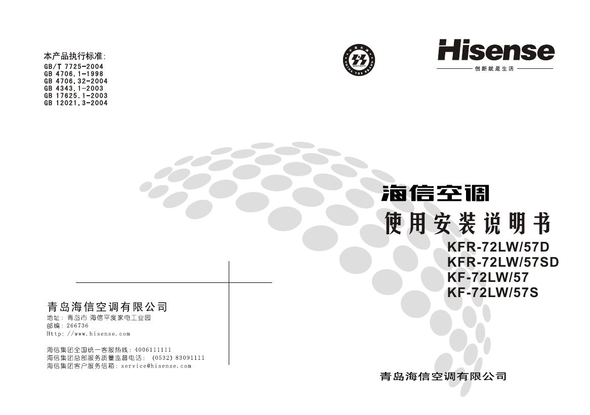 海信空调 KFR-72LW/57D KFR-72LW/57SD KF-72LW/57 KF-72LW/57S 使用安装说明书