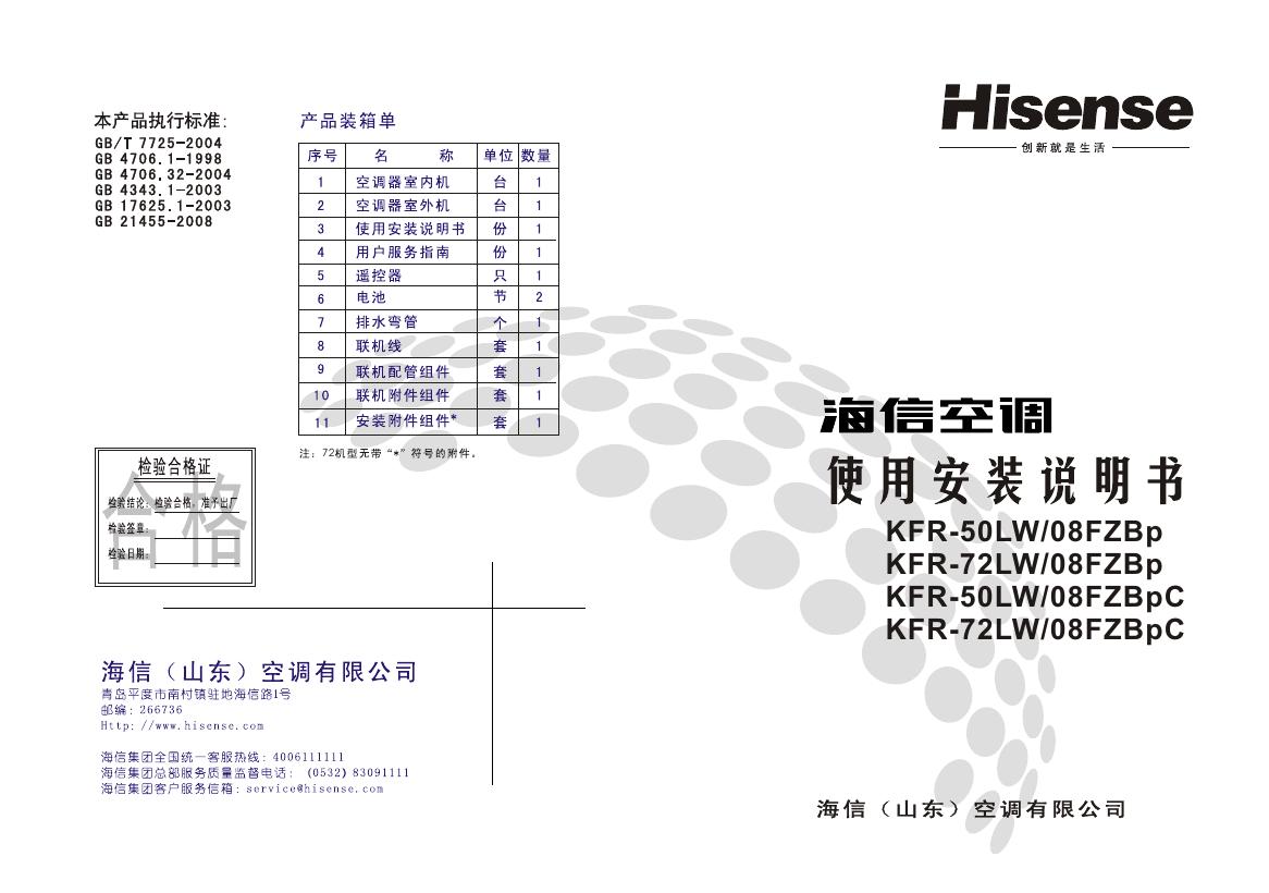 海信空调 KFR-50LW/08FZBp KFR-72LW/08FZBp 7 2 KFR-50LW/08FZBpC KFR-72LW/08FZBpC 使用安装说明书