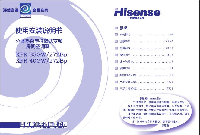 海信 分体热泵型挂壁式变频房间空调器 KFR-35GW/27FZBp KFR-40GW/27FZBp 使用安装说明书