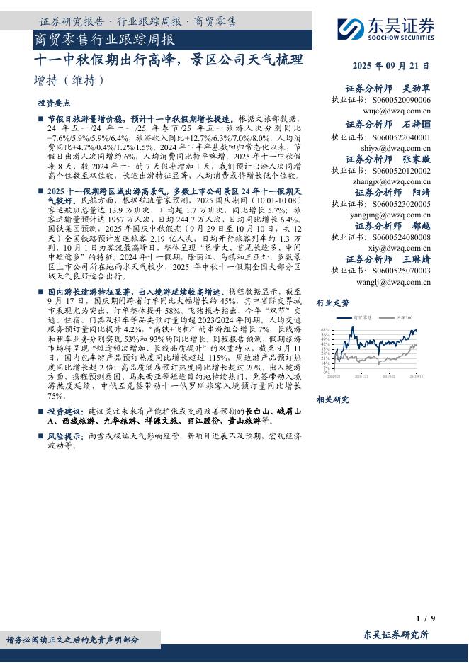 东吴证券：商贸零售行业跟踪周报：十一中秋假期出行高峰，景区公司天气梳理海报