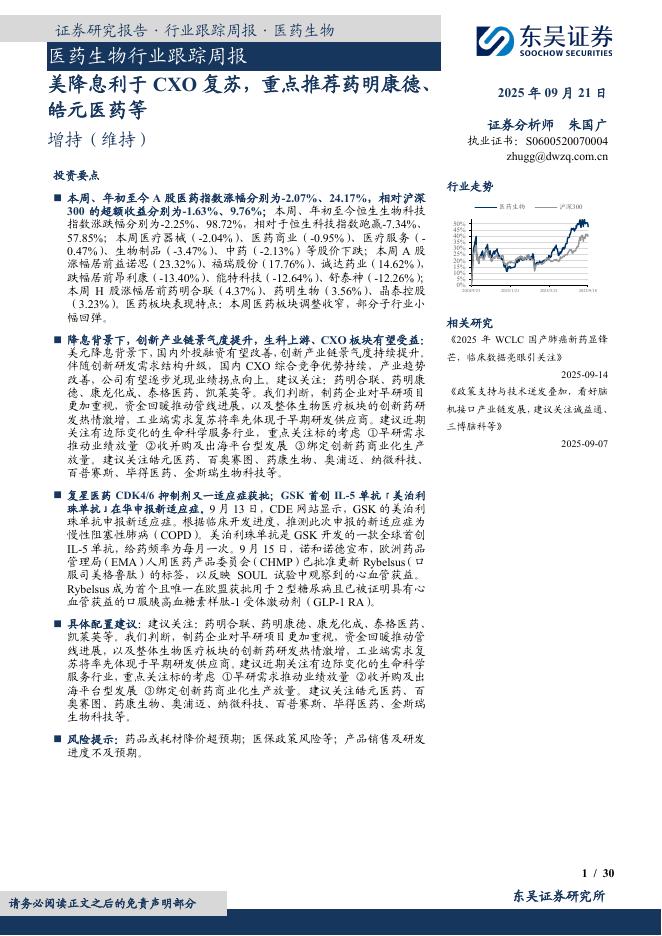 东吴证券：医药生物行业跟踪周报：美降息利于CXO复苏，重点推荐药明康德、皓元医药等海报