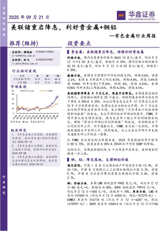 华鑫证券：有色金属行业周报：美联储重启降息，利好贵金属+铜铝海报
