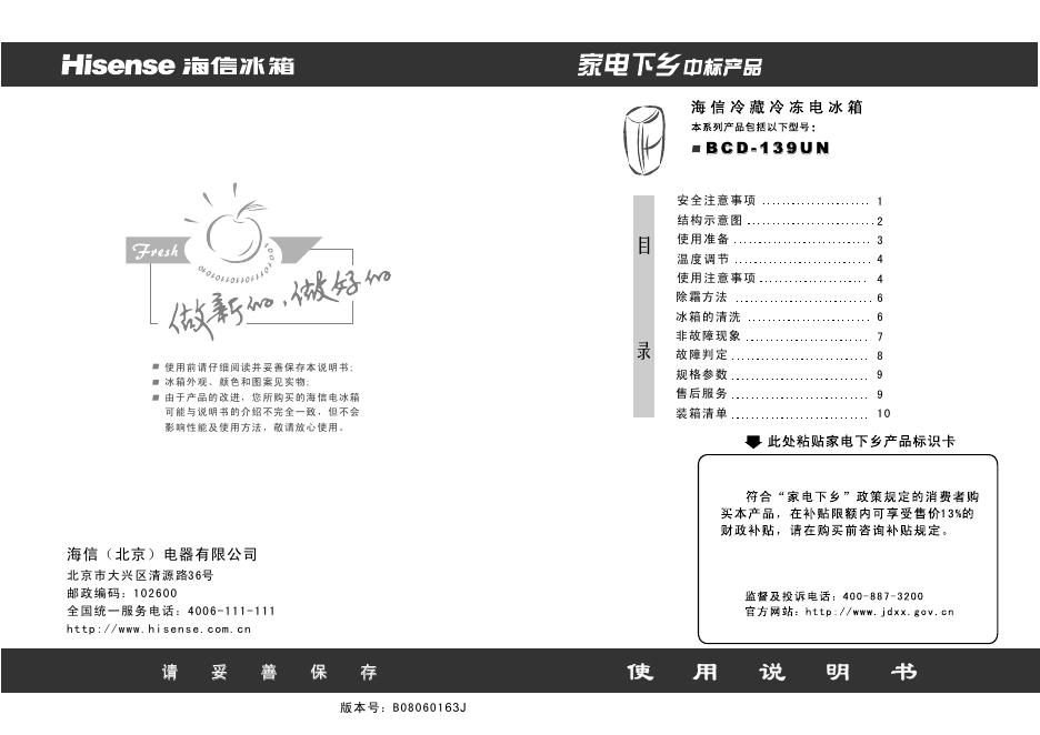 海信 BCD-139UN冰箱 说明书