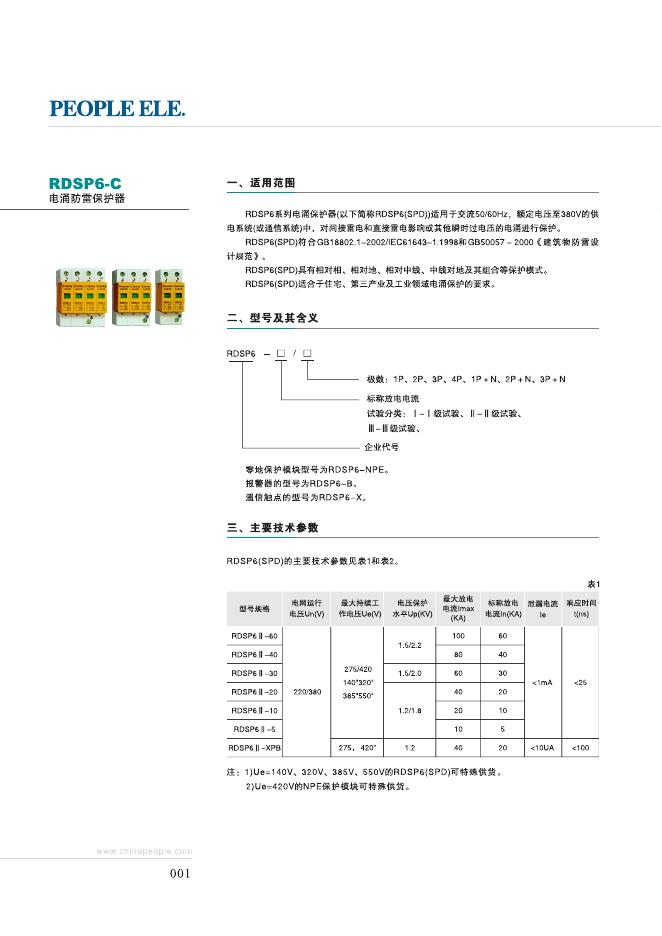 PEOPLE ELE RDSP6-C电涌防雷保护器 说明书