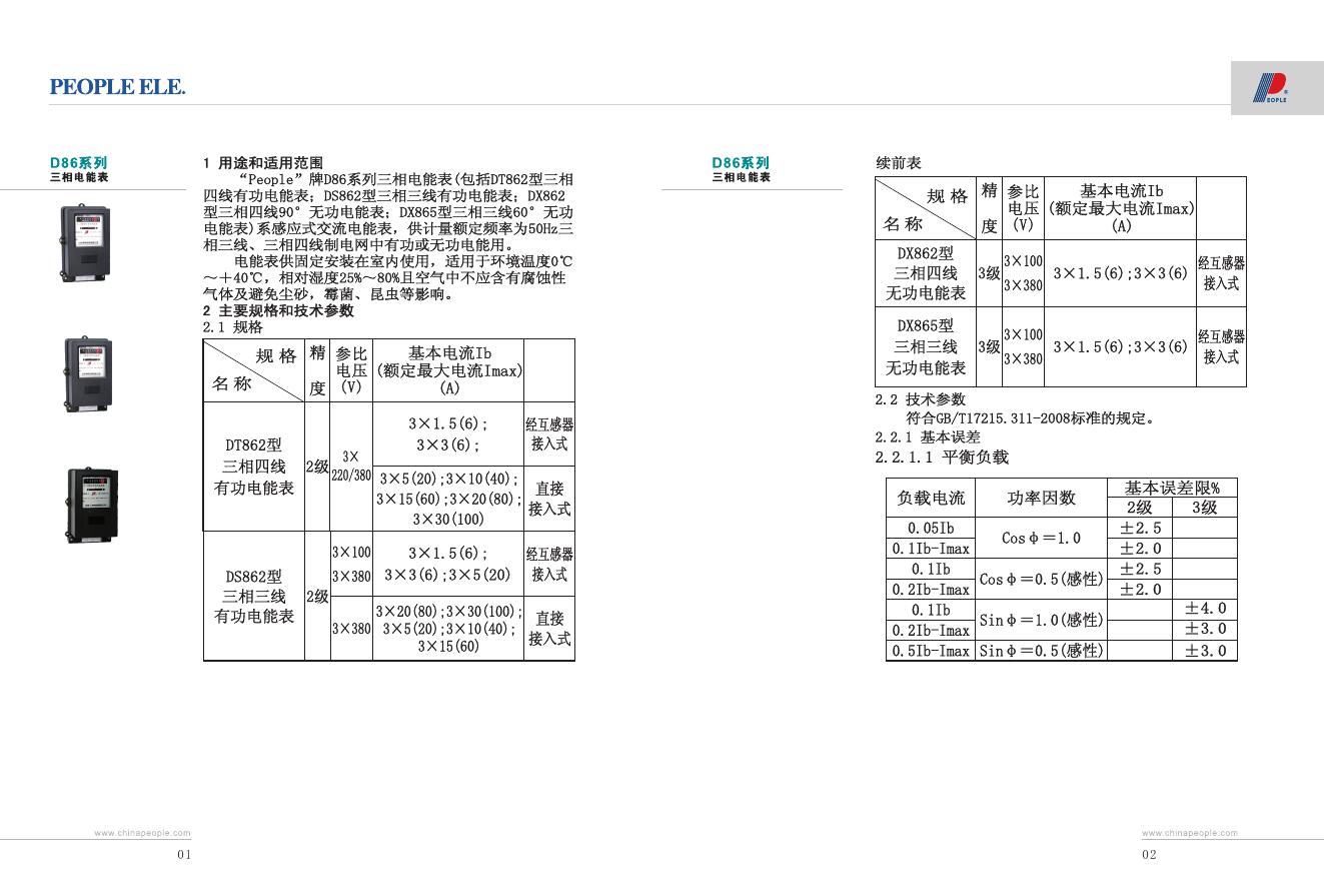 PEOPLE ELE D86三相电能表 说明书