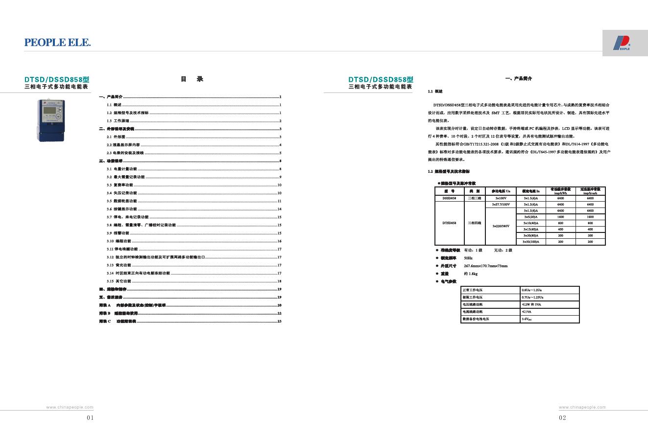 PEOPLE ELE DTSD,DSSD858型三相电子式多功能电表 说明书