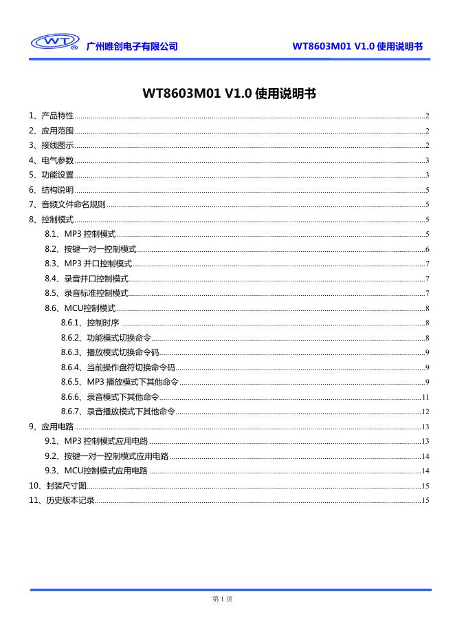 广州唯创电子有限公司 WT8603M01 V1.0 使用说明书