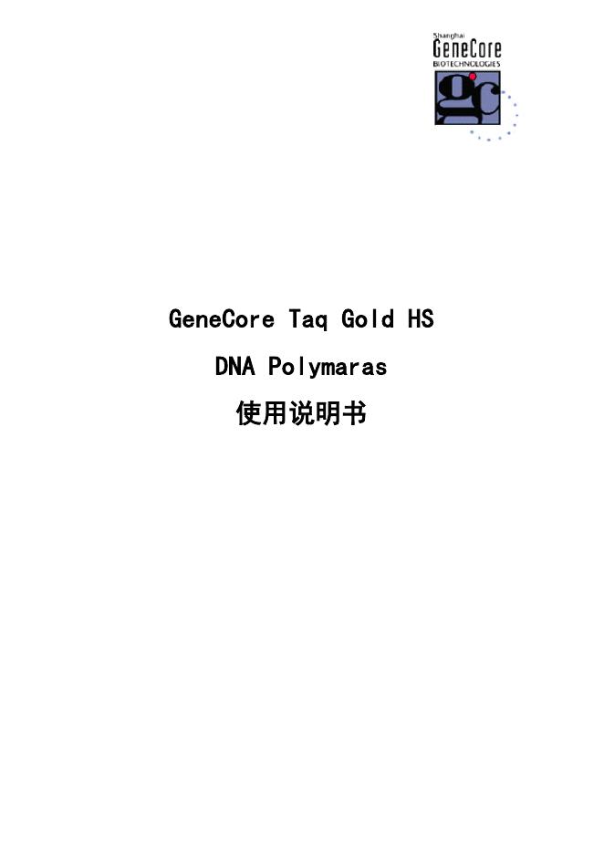 GeneCore Taq Gold HS DNA Polymaras 使用说明书