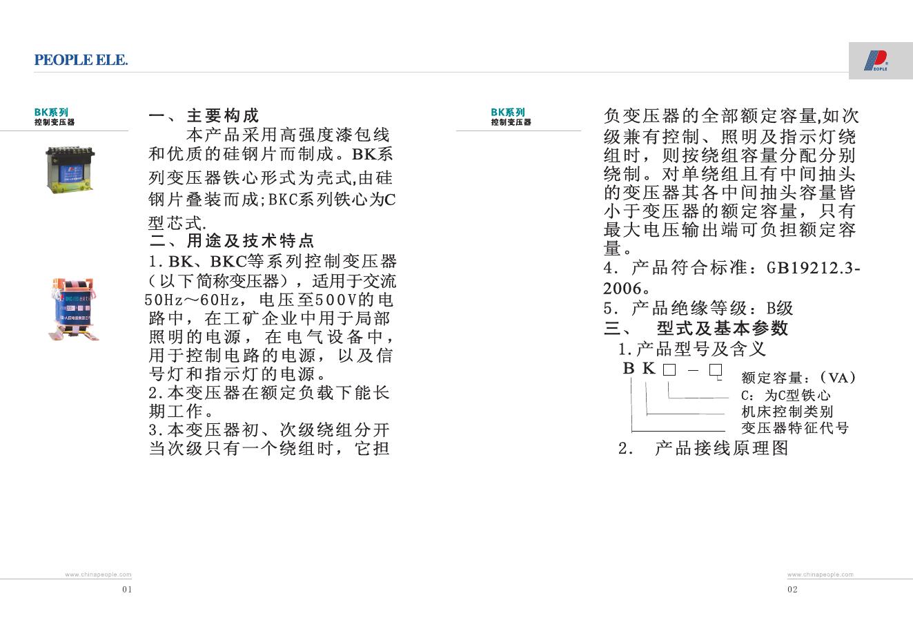 PEOPLE ELE BK系列控制变压器 说明书
