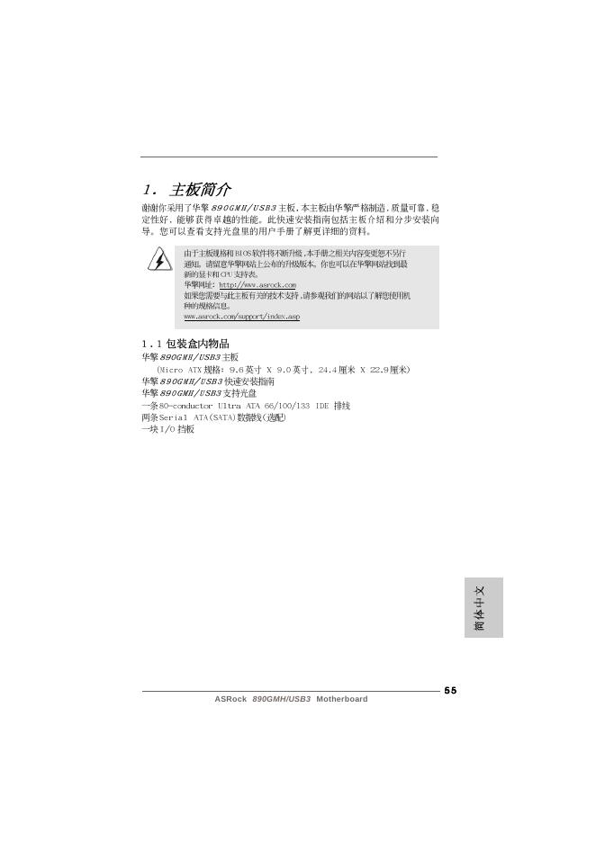 华擎 890GMH/USB3 主板 说明书