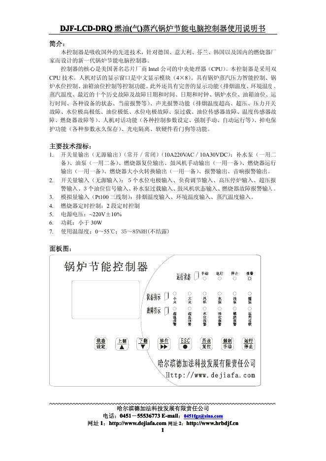 哈尔滨德加法科技发展有限责任公司 DJF-LCD-DRQ DJF-LCD-DRQ 燃油 (气) 蒸汽锅炉节能电脑控制器 使用说明书