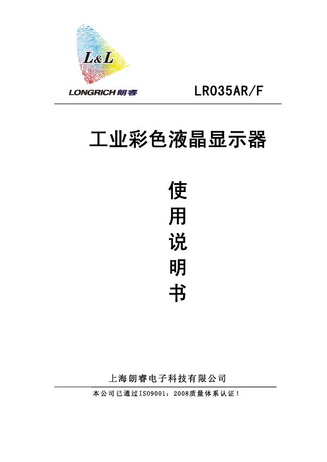 上海朗睿电子科技有限公司 LR035<em>AR</em>/F 工业彩色液晶显示器 使用说明书