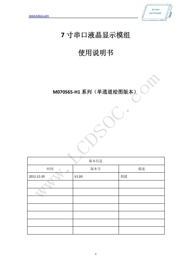 7 寸串口液晶显示模组 M070S65-H1系列 使用说明书