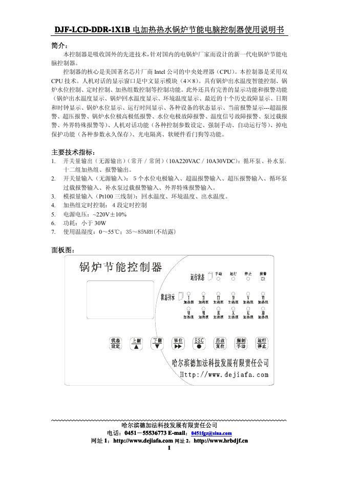 DJF-LCD-DDR-1X1B DJF-LCD-DDR-1X1B 电加热热水锅炉节能电脑控制器 使用说明书