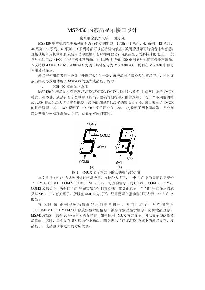 MSP430 液晶显示接口设计 说明书