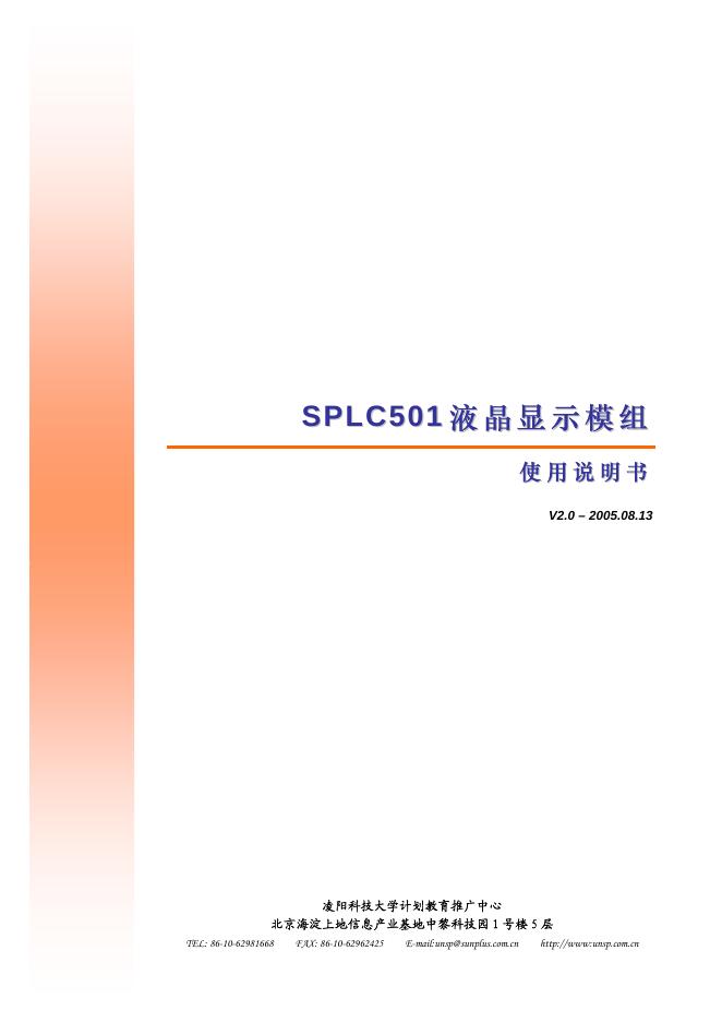 SPLC501液晶显示模组 使用说明书