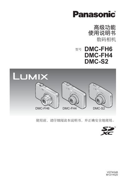 Panasonic DMC-FH6 DMC-FH4 DMC-S2 高级功能 使用说明书