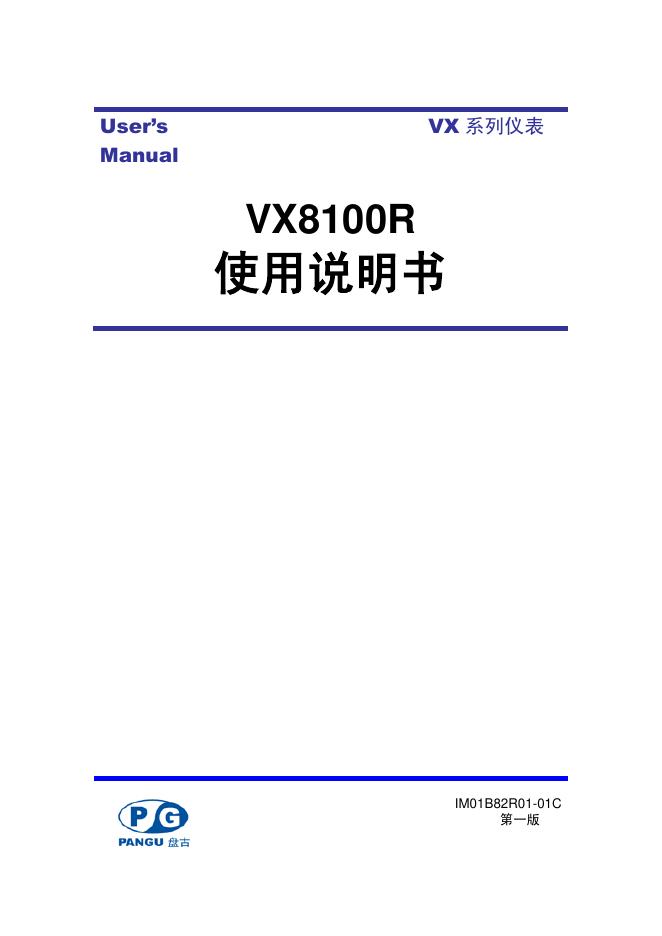 VX8100R 使用说明书
