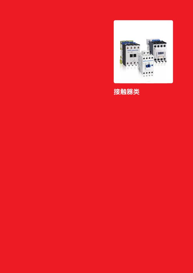 NC8系列 交流接触器 说明书