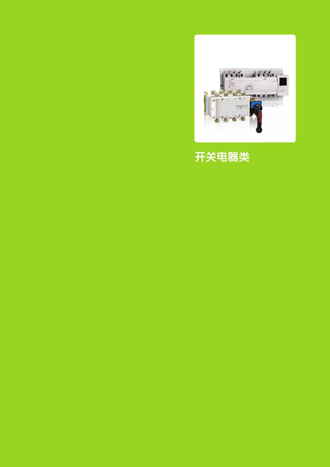 开关电器类 说明书