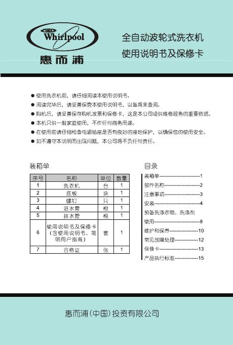 惠而浦 全自动波轮式洗衣机 使用说明书