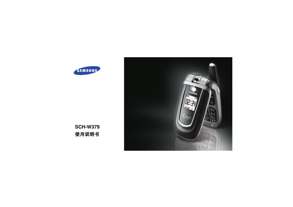 三星 SCH-W379手机 使用说明书