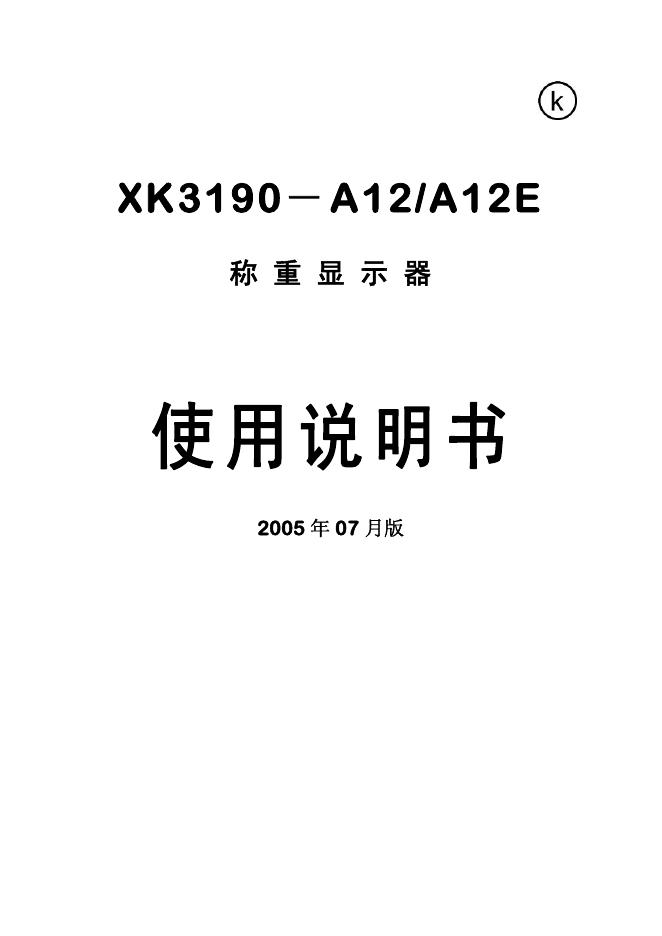 XK3190-A12/A12E称重显示器 使用说明书
