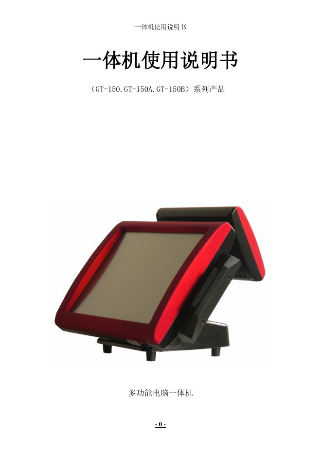 GT-150/GT-150A/GT-150B 多功能电脑一体机 使用说明书