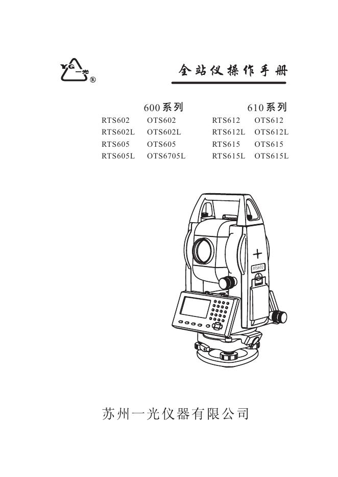 RTS602/612(OTS602/612）系列全站仪说明书