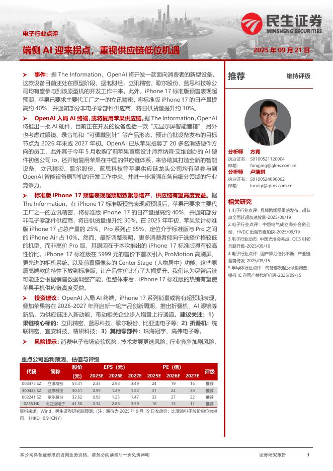 民生证券：电子行业点评：端侧AI迎来拐点，重视供应链低位机遇海报