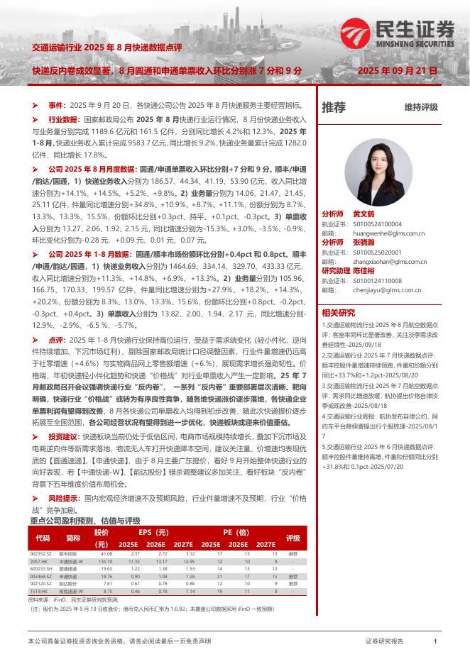 民生证券：交通运输行业2025年8月快递数据点评：快递反内卷成效显著，8月圆通和申通单票收入环比分别涨7分和9分海报