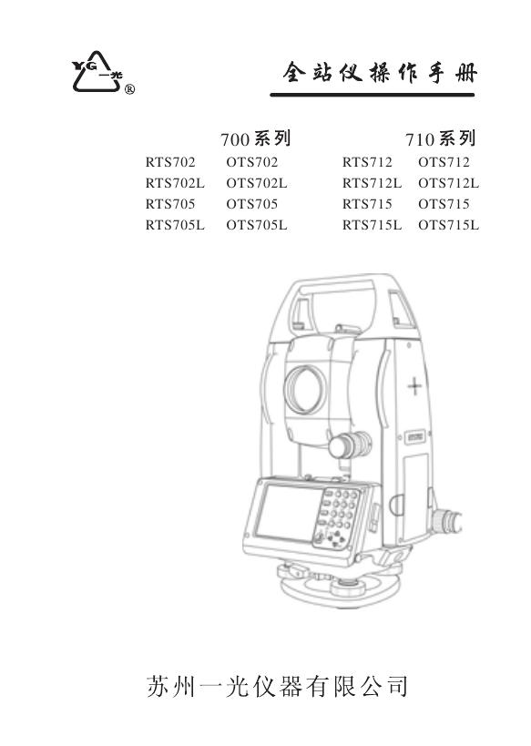 RTS70O/710(OTS700/710)电脑型全站仪说明书